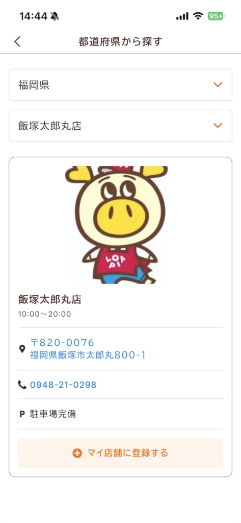 ロピア公式アプリ「ロピタ」のマイ店舗選択画面でロピア飯塚太郎丸店を選択しているところ