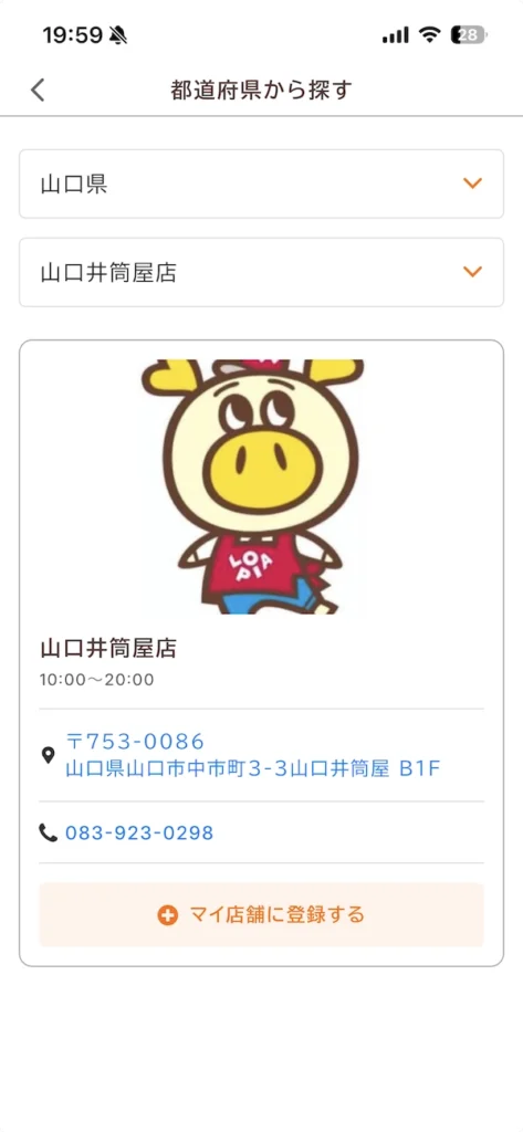 ロピタのマイ店舗選択肢として山口井筒屋店が表示されているところ