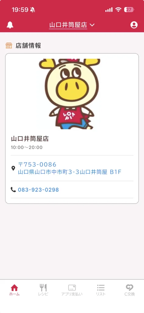 ロピタのマイ店舗に山口井筒屋店を登録したところ