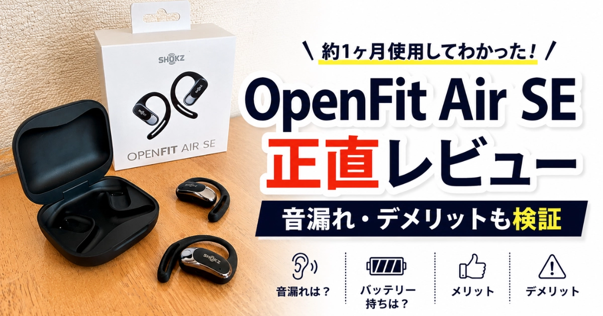 OpenFit Air SEを約1ヶ月使った正直レビューのアイキャッチ画像。音漏れ・バッテリー・メリット・デメリットを検証