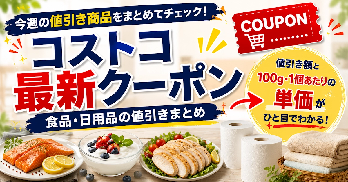 コストコの最新クーポンについて、食品・日用品の値引き額や100g・1個あたりの単価をまとめたアイキャッチ画像