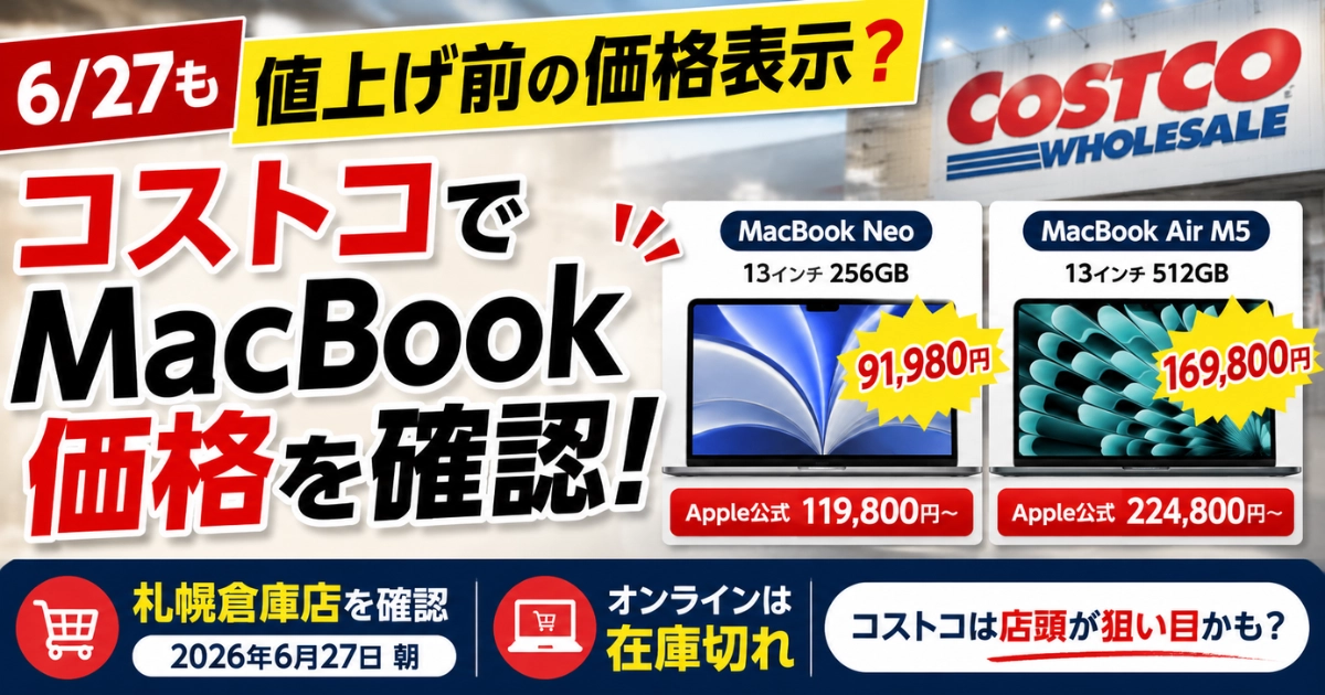2026年6月27日にコストコ札幌倉庫店で確認したMacBook NeoとMacBook Air M5の価格比較