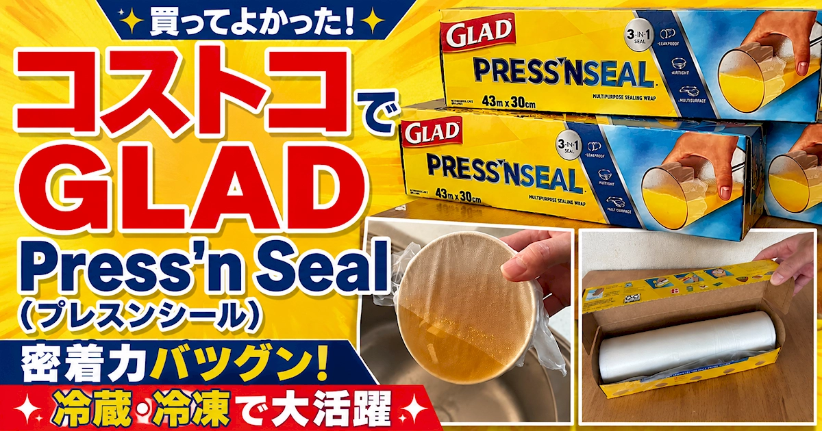 コストコで購入したGLAD Press’n Seal（プレスンシール）の密着力や冷蔵・冷凍保存での使い方を紹介するアイキャッチ画像