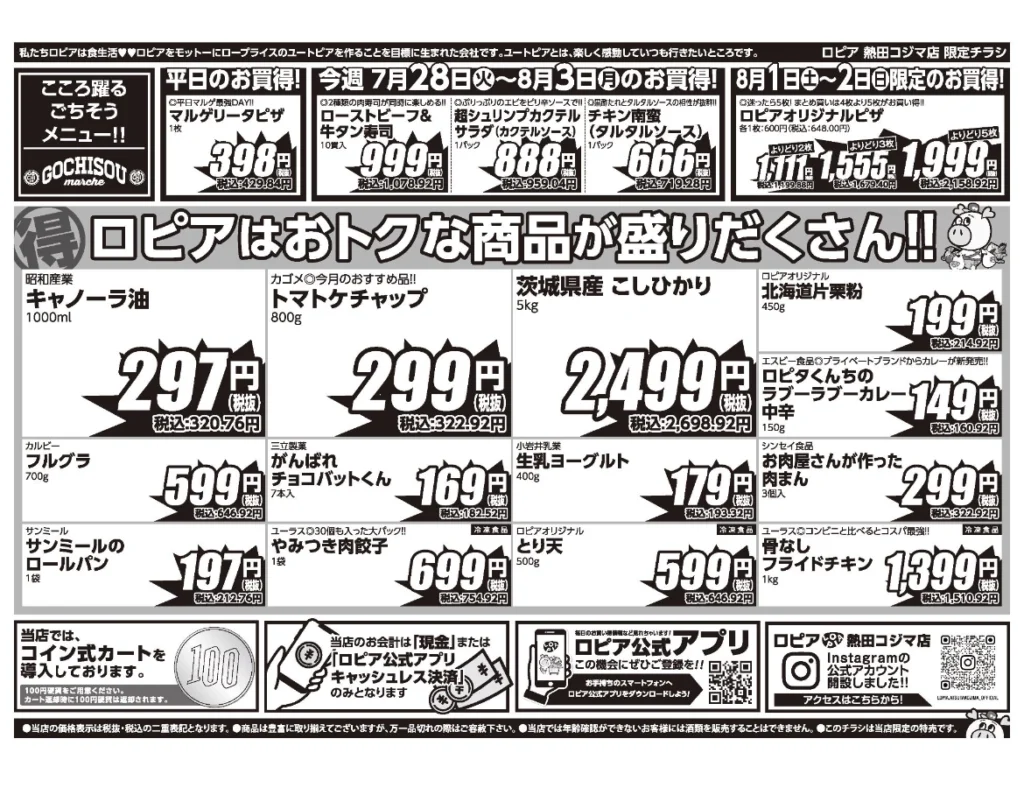 ロピア熱田コジマ店のチラシ（裏）。セール期間：7/28〜8/3