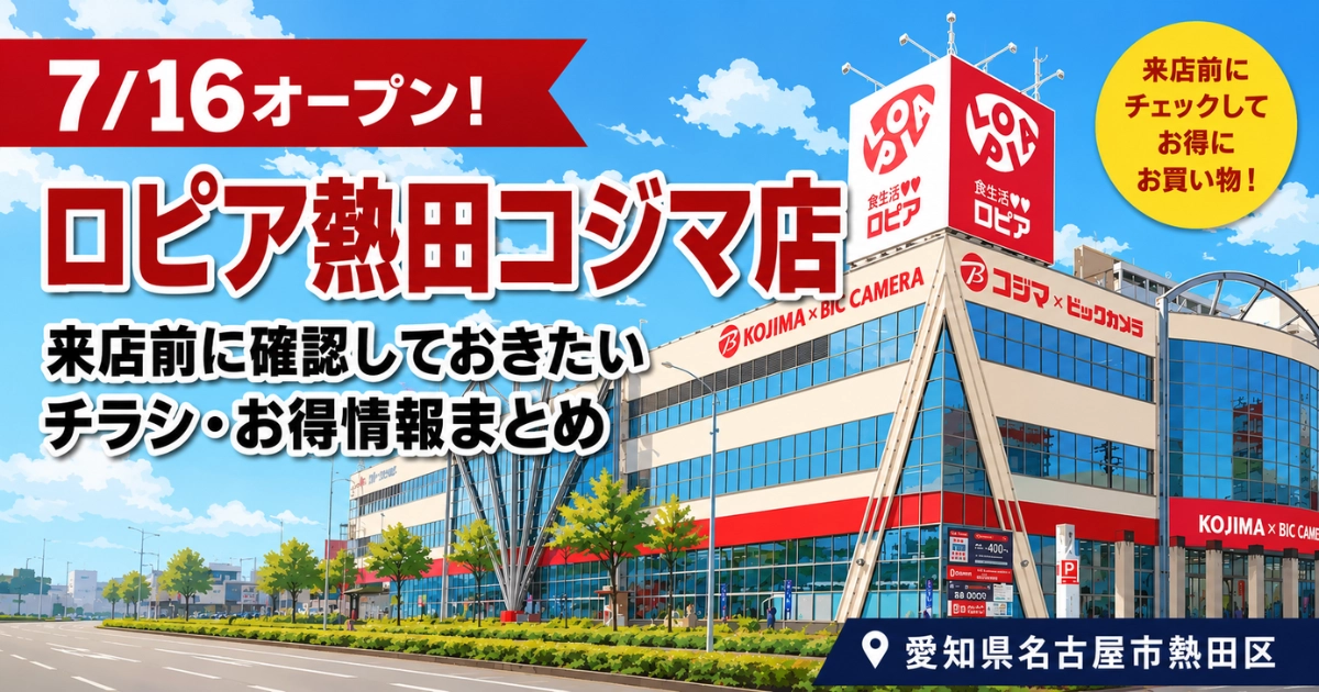 コジマ×ビックカメラ熱田店の建物外観を背景に、ロピア熱田コジマ店の来店前に確認しておきたい情報を伝える記事のアイキャッチ画像