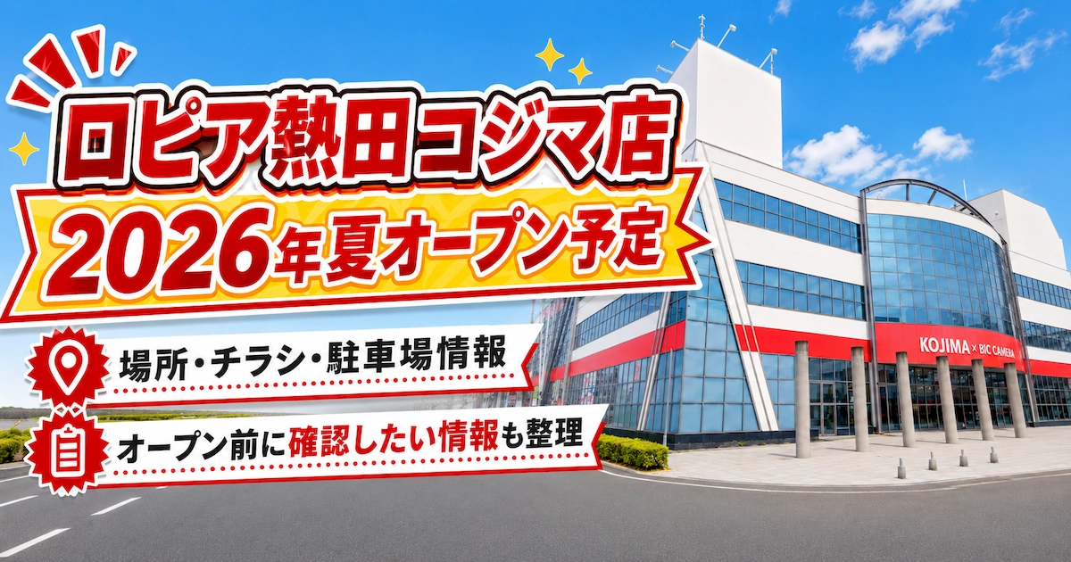 コジマ×ビックカメラ熱田店の建物外観を背景に、ロピア熱田コジマ店の2026年夏オープン予定と場所・チラシ・駐車場情報を案内するアイキャッチ画像