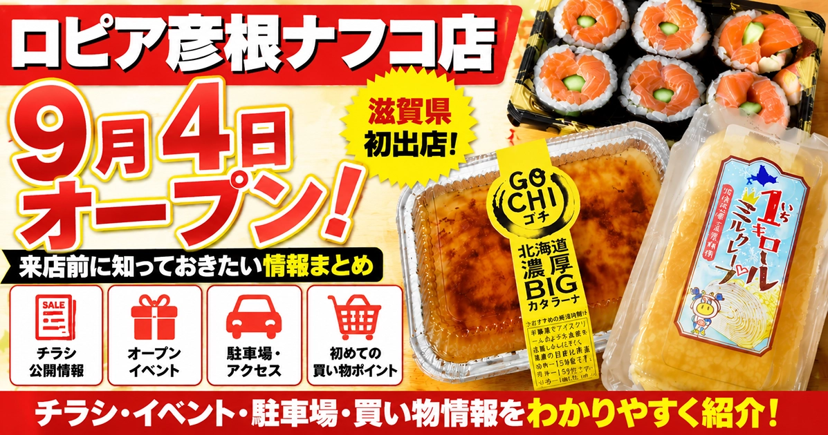 ロピア彦根ナフコ店が9月4日オープン！チラシ・イベント・駐車場・買い物ポイントなど来店前に知っておきたい情報を紹介するアイキャッチ画像