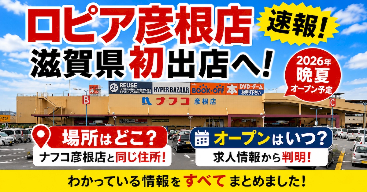 ロピア彦根店が滋賀県初出店へ、ナフコ彦根店と同じ住所に2026年晩夏オープン予定と伝えるアイキャッチ画像