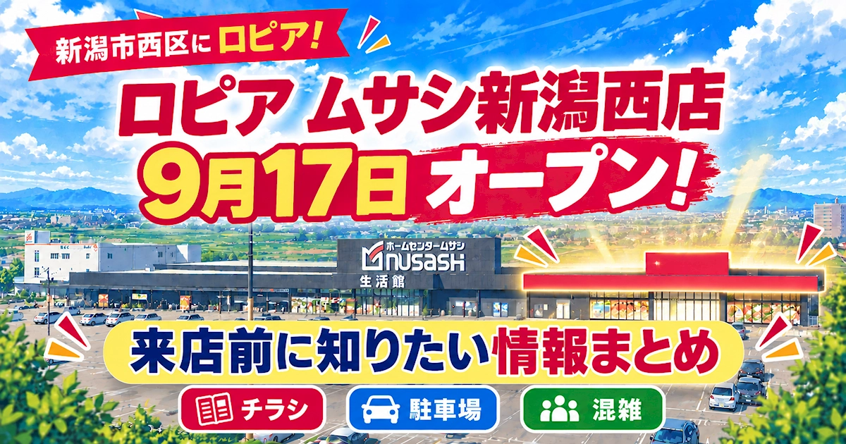 ロピア ムサシ新潟西店が2026年9月17日オープン、チラシ・駐車場・混雑など来店前情報を紹介するアイキャッチ画像