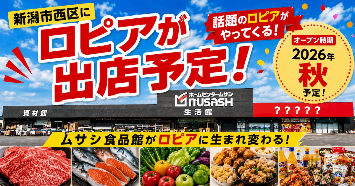 ホームセンタームサシ新潟西店の外観を背景に、ロピア新潟西店の2026年秋出店予定を伝えるアイキャッチ画像