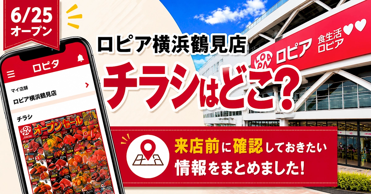 ロピア横浜鶴見店のチラシはどこで見られるか、来店前にロピタで確認したい情報をまとめたアイキャッチ画像