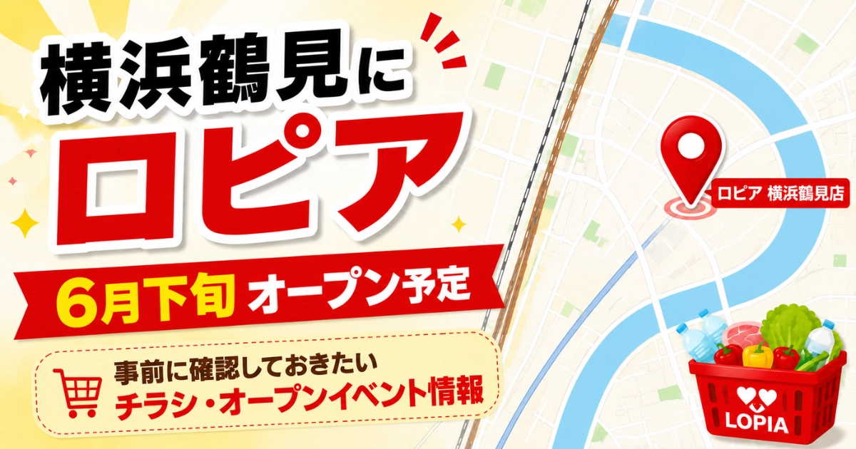 横浜鶴見にロピアが6月下旬オープン予定であることを伝える地図ピン付きアイキャッチ画像