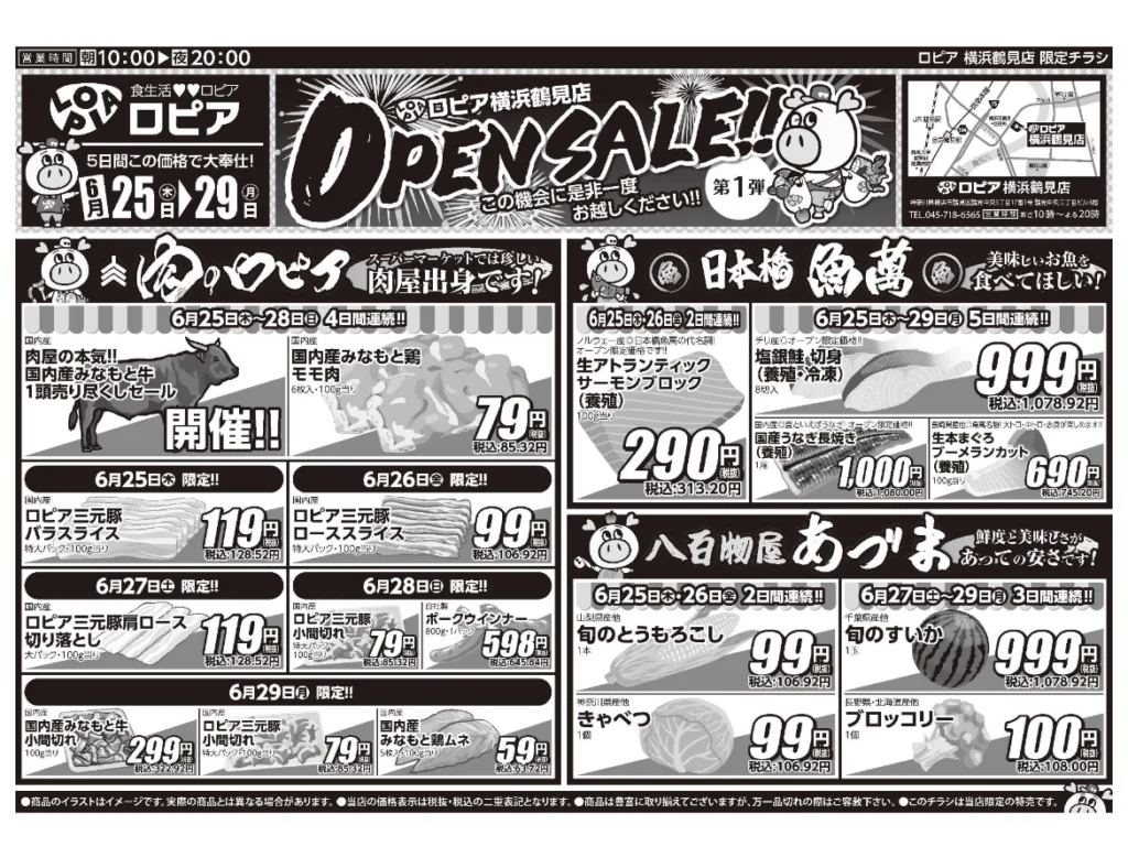 ロピア横浜鶴見店オープンセール第1弾チラシ表