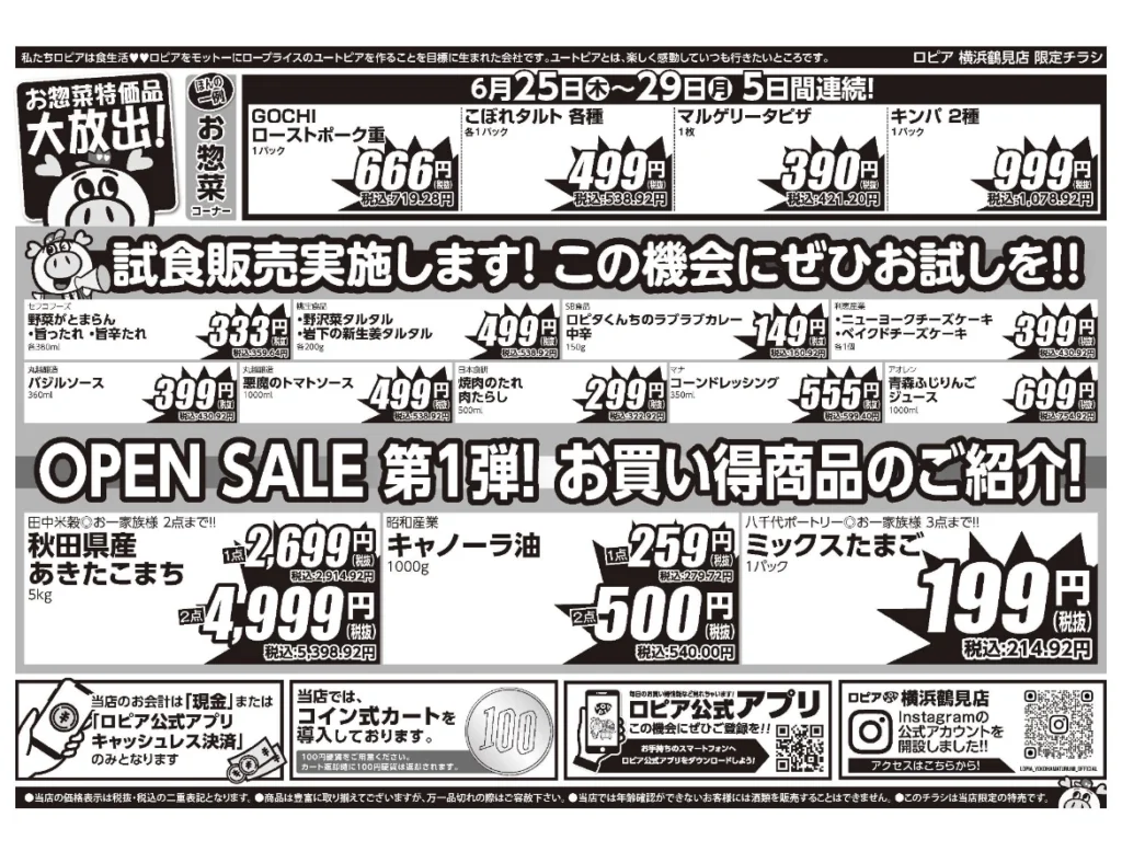 ロピア横浜鶴見店オープンセール第1弾チラシ裏