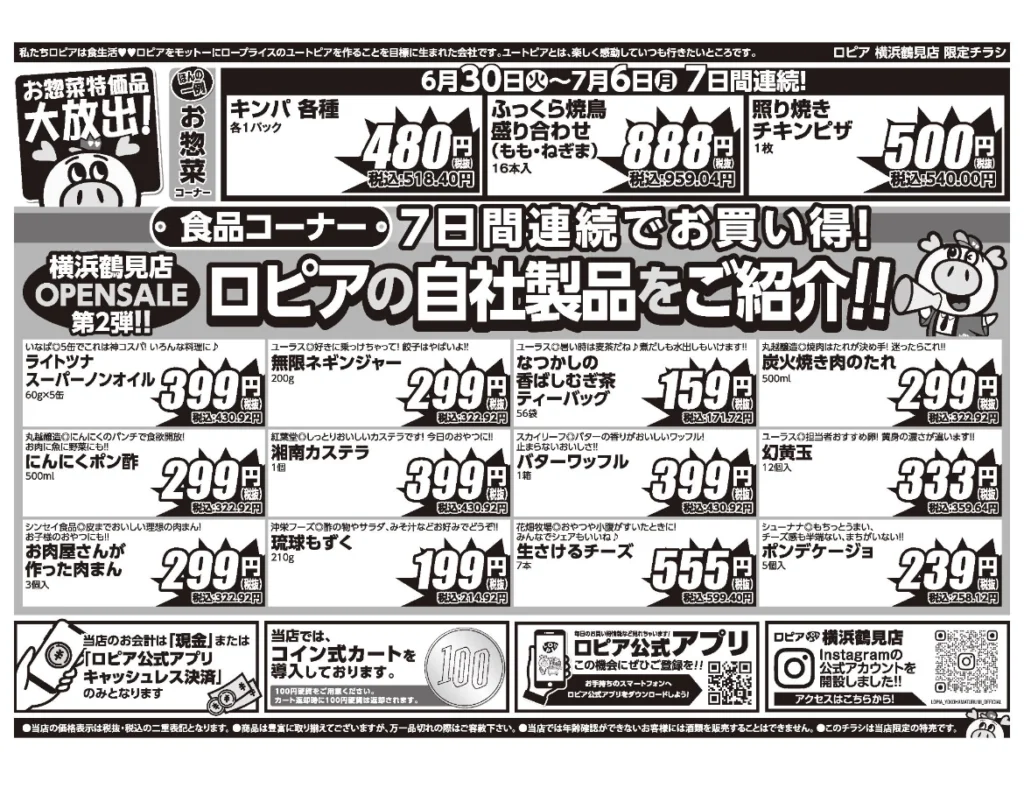 ロピア横浜鶴見店オープンセール第2弾チラシ裏