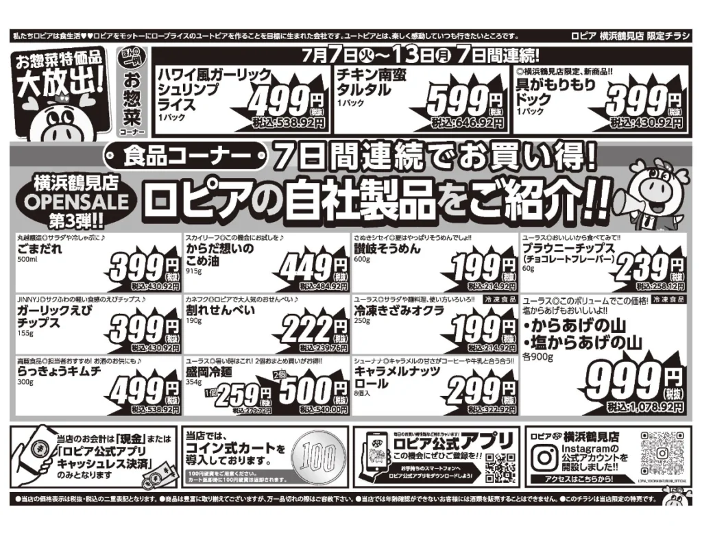 ロピア横浜鶴見店オープンセール第3弾チラシ裏