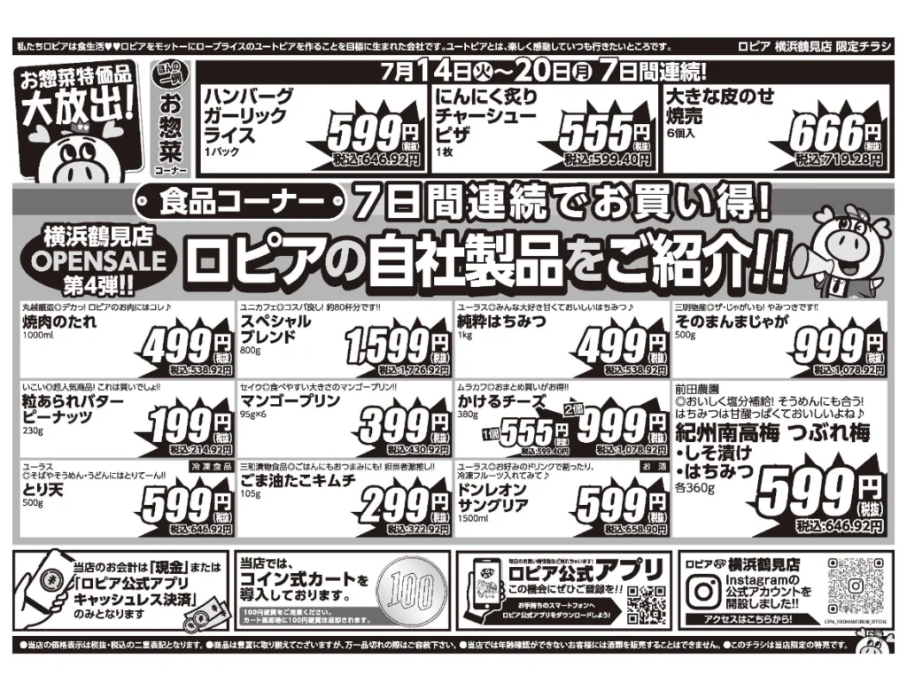 ロピア横浜鶴見店オープンセール第4弾チラシ裏