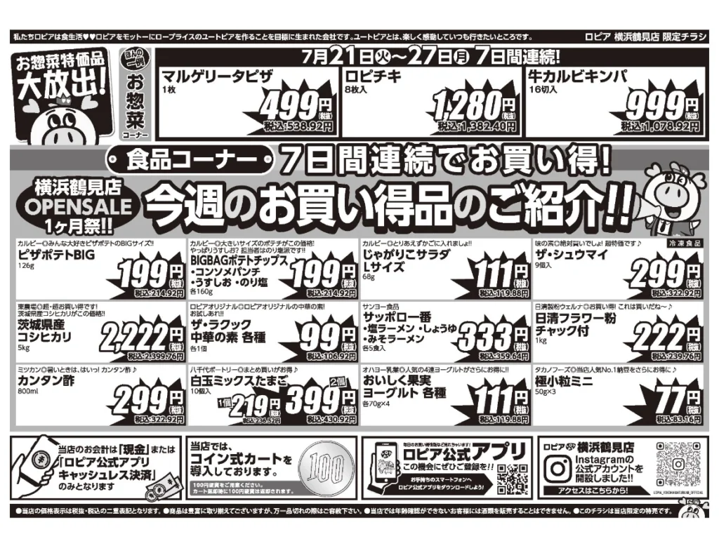 ロピア横浜鶴見店オープン1ヶ月祭チラシ裏