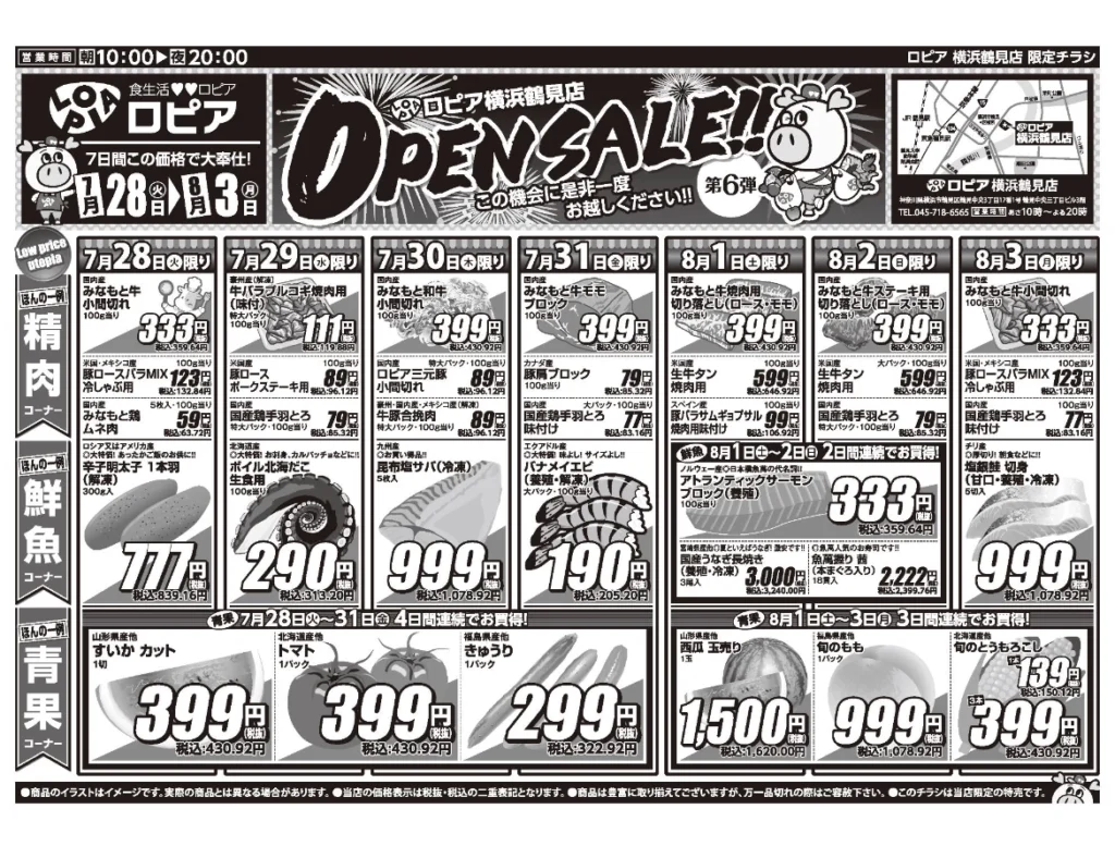 ロピア横浜鶴見店オープンセール第6弾チラシ表