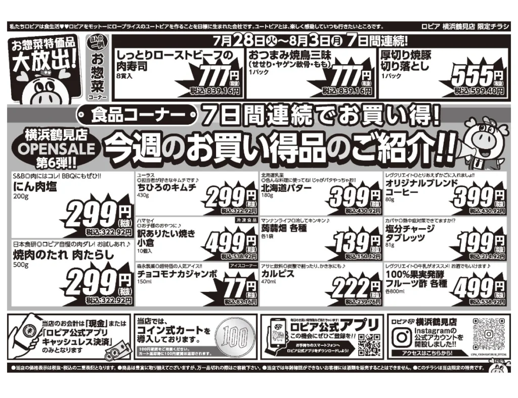 ロピア横浜鶴見店オープンセール第6弾チラシ裏