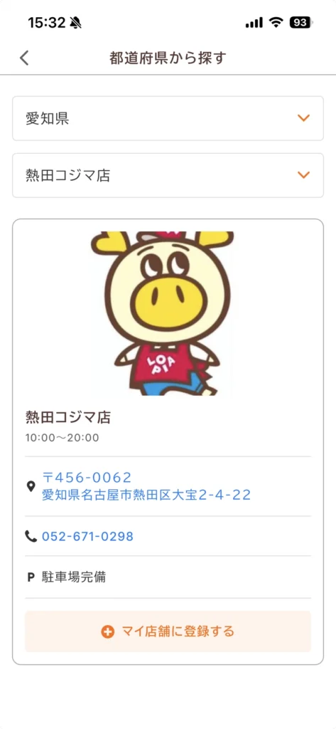 ロピタで熱田コジマ店をマイ店舗に登録する画面