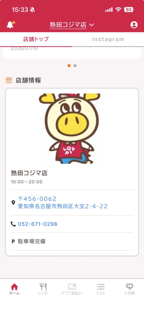 ロピタで熱田コジマ店をマイ店舗に登録した画面