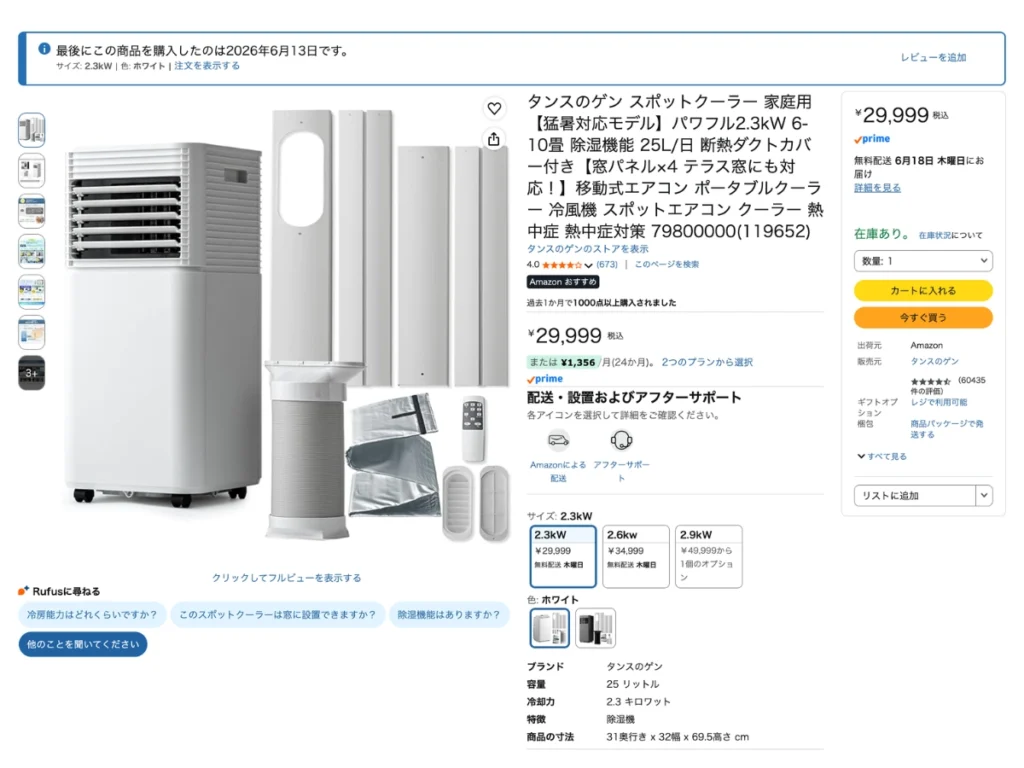 タンスのゲンのスポットクーラーをAmazonで確認した商品ページのスクリーンショット