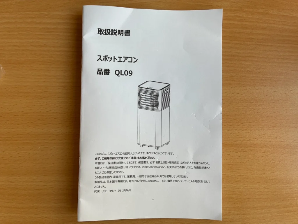 タンスのゲンのスポットエアコンQL09の取扱説明書表紙