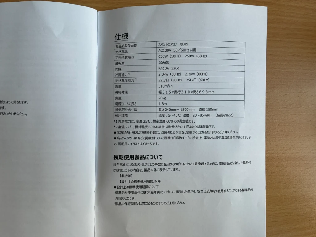 タンスのゲンのスポットエアコンQL09の仕様と設計上の標準使用期間が記載された説明書ページ
