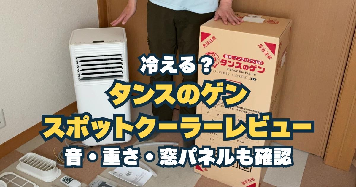 タンスのゲンのスポットクーラー本体と梱包箱を並べ、冷え方や音、重さ、窓パネル設置をレビューする内容を示したアイキャッチ画像