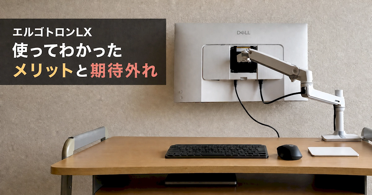 エルゴトロンLXでDell S2725QCを設置し、デスク奥行きが約13cm広がったことを示すアイキャッチ画像