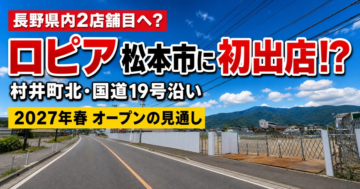 「ロピア 松本市に初出店!?」と表示した、松本市村井町北の国道19号沿いにある工事区画のアイキャッチ画像