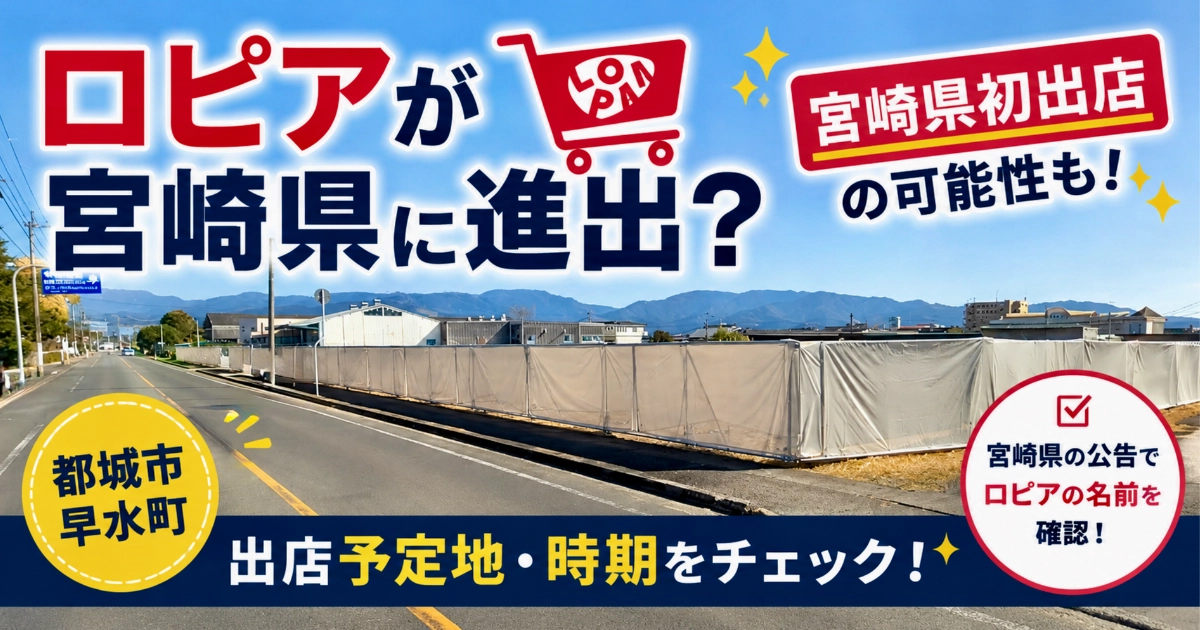 ロピアの宮崎県進出の可能性を伝える画像。都城市早水町の出店予定地写真を背景に、出店予定地や時期を確認できることを示している。