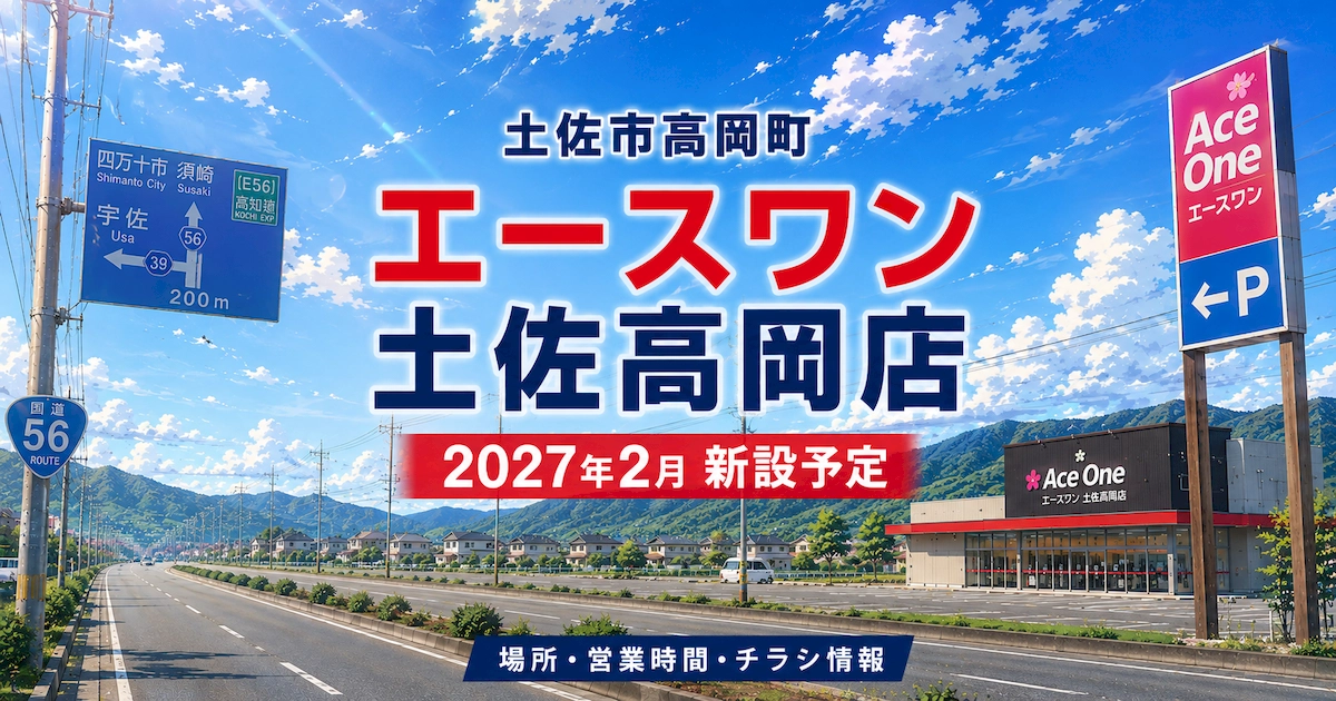 国道56号沿いに新設予定のエースワン土佐高岡店をイメージしたアイキャッチ画像。2027年2月新設予定