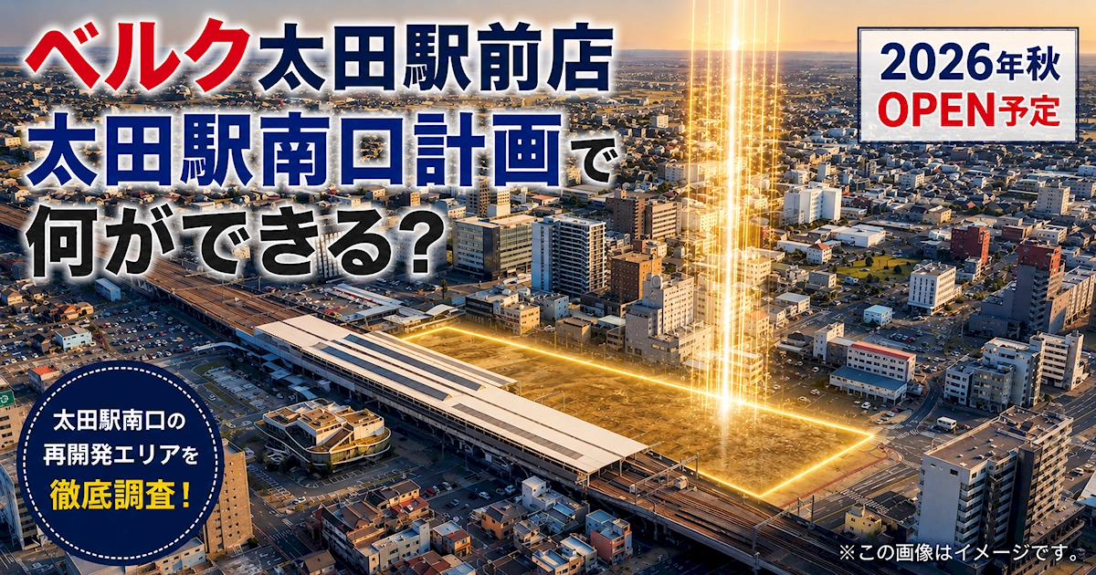 ベルク太田駅前店が出店予定の太田駅南口再開発エリアのイメージ