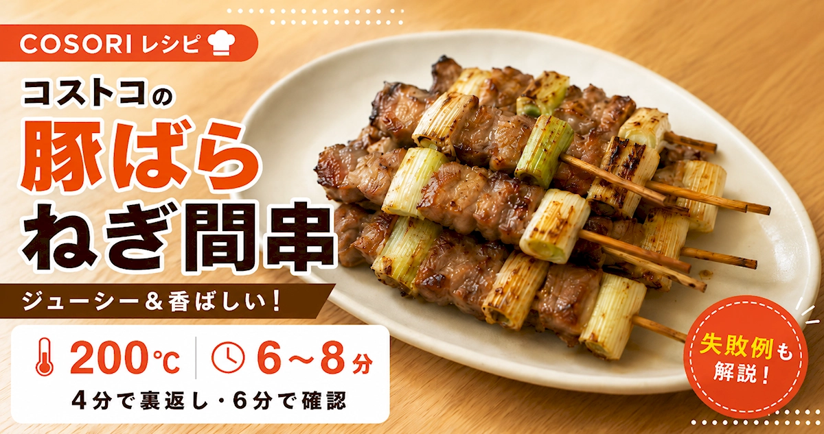 COSORIノンフライヤーで作るコストコ豚ばらねぎ間串レシピ。200℃で焼いた香ばしい焼き上がり
