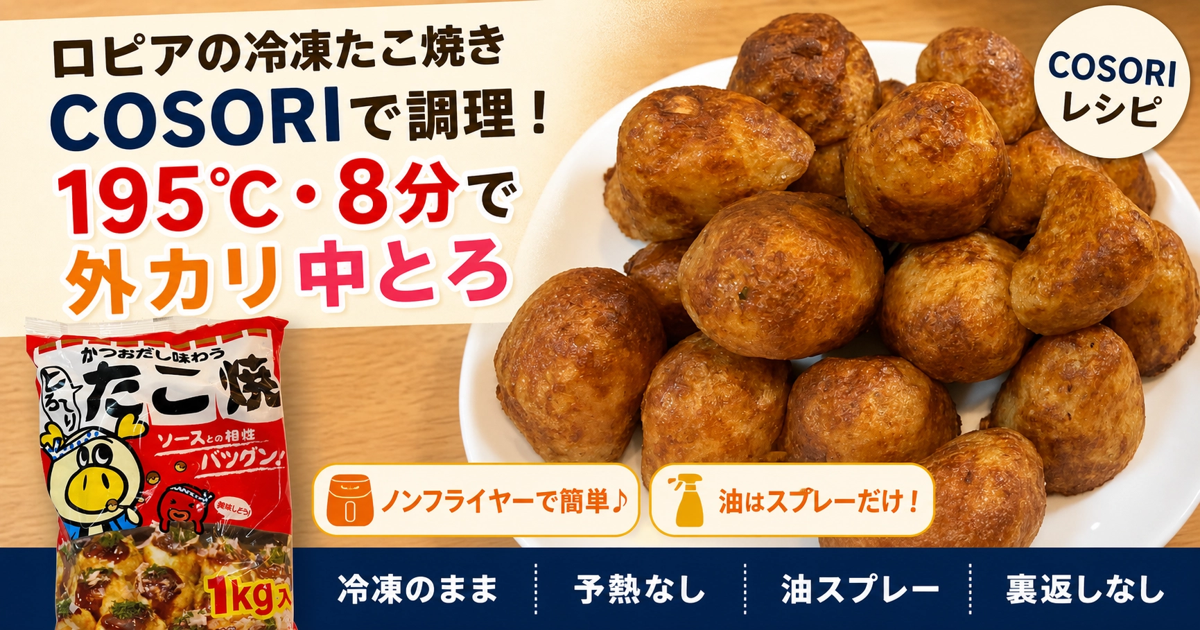 ロピアの冷凍たこ焼きと商品パッケージ。COSORIで195℃・8分調理し、外カリ中とろに仕上げた様子
