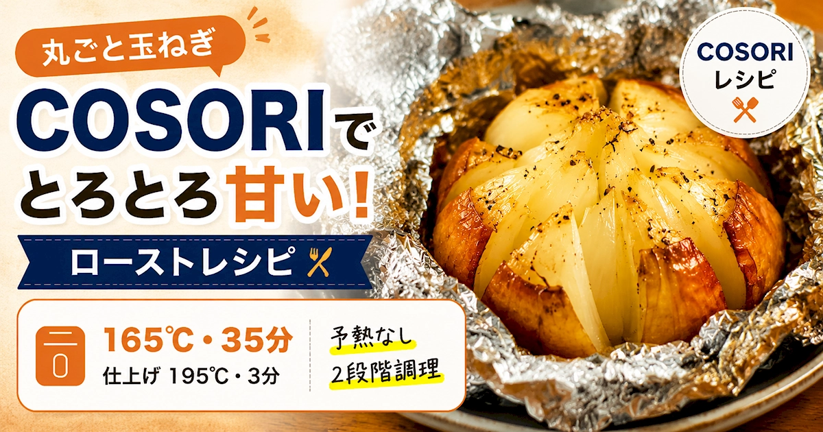 COSORIで作った丸ごと玉ねぎロースト。アルミホイルで包んで焼いた、とろとろ甘い玉ねぎ料理