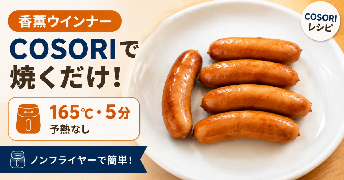 COSORI TurboBlazeで香薫ウインナーを調理、165℃・5分で焼き上げたレシピアイキャッチ画像