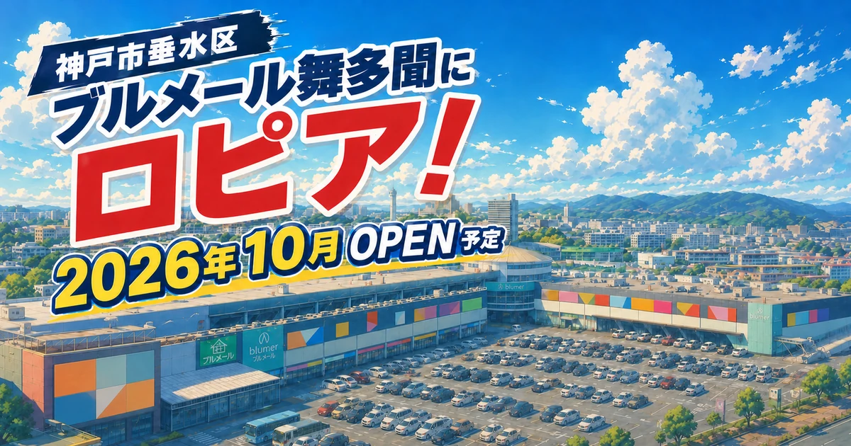 ブルメール舞多聞にロピアが2026年10月オープン予定と伝えるイメージ