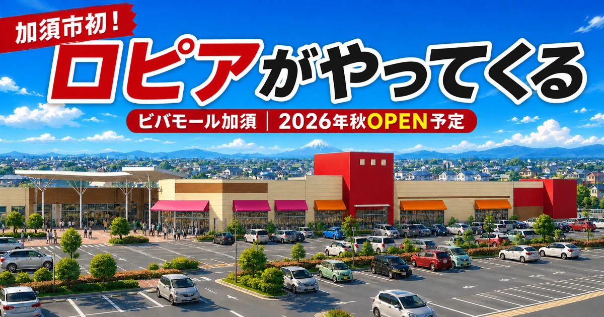 ビバモール加須に2026年秋オープン予定のロピアを描いたイメージ