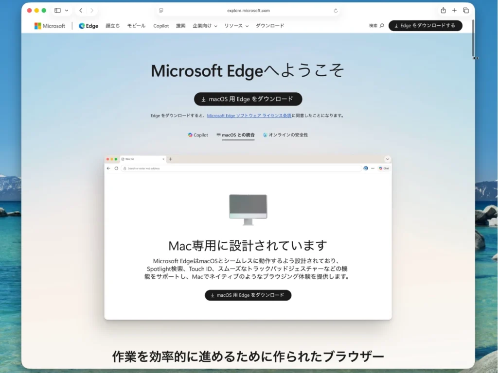 Microsoft Edge公式ダウンロードページ