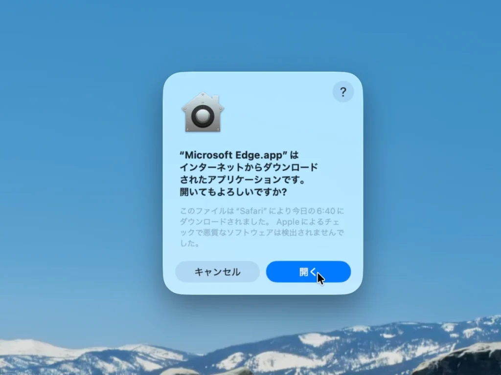 MacでダウンロードしたMicrosoft Edgeを開く確認画面 
