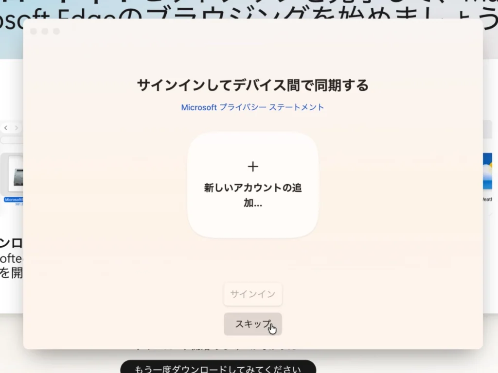 Microsoft Edgeの初回設定でMicrosoftアカウントへのサインインをスキップする画面