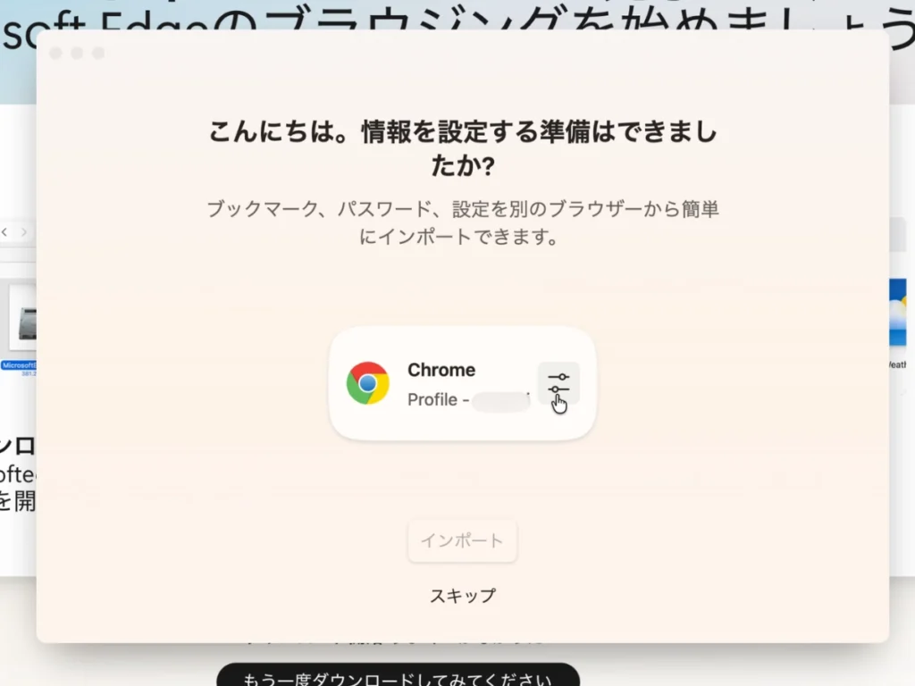 Microsoft EdgeでChromeからデータをインポートする初回設定画面