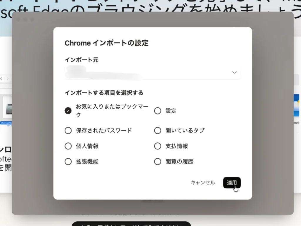 ChromeからMicrosoft Edgeへインポートするデータを選択する画面