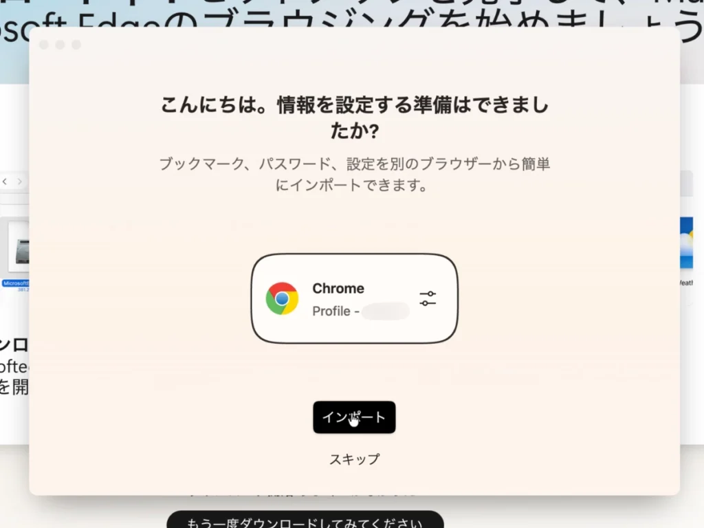 ChromeのブックマークをMicrosoft Edgeへインポートする画面
