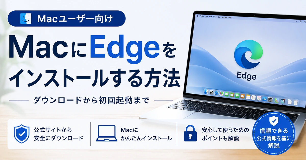 MacにMicrosoft Edgeをインストールする方法を解説する記事のアイキャッチ画像