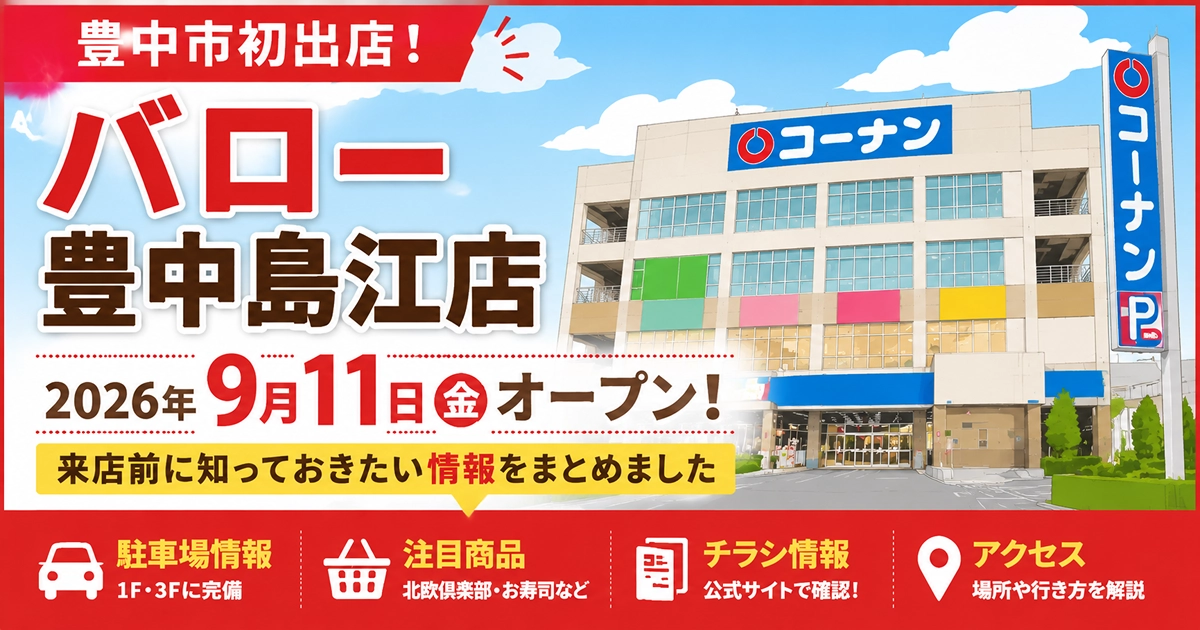 バロー豊中島江店のオープンを知らせるアイキャッチ画像（2026年9月11日開店予定）