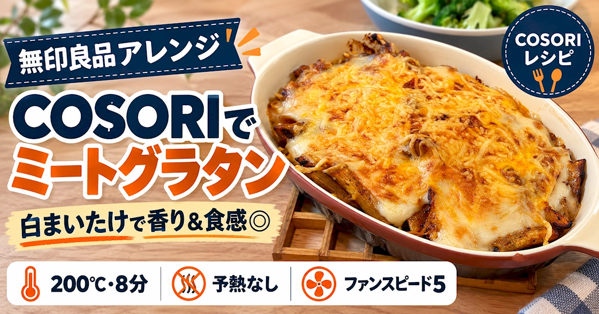 無印良品のミートグラタンの素をCOSORIで焼いた白まいたけアレンジ